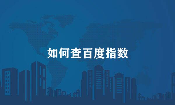 如何查百度指数