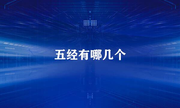 五经有哪几个