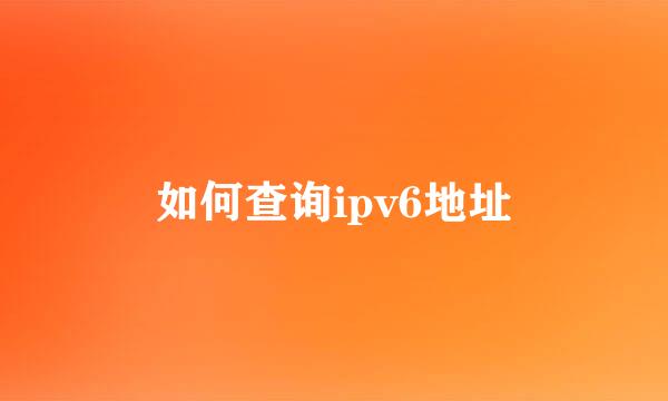 如何查询ipv6地址