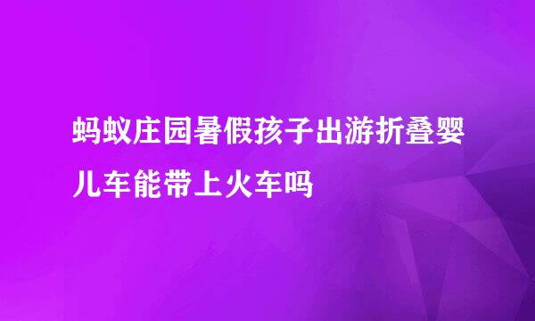 蚂蚁庄园暑假孩子出游折叠婴儿车能带上火车吗