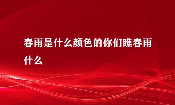 春雨是什么颜色的你们瞧春雨什么