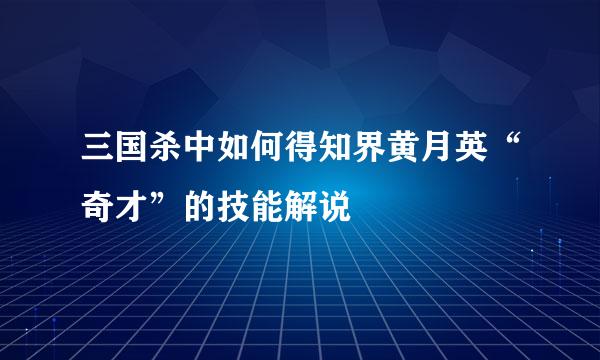 三国杀中如何得知界黄月英“奇才”的技能解说