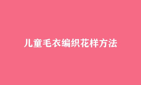 儿童毛衣编织花样方法