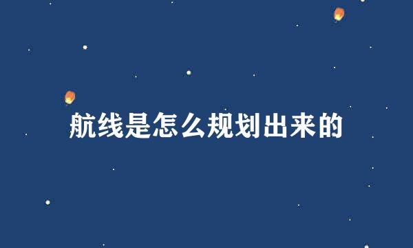航线是怎么规划出来的