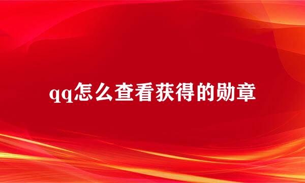 qq怎么查看获得的勋章