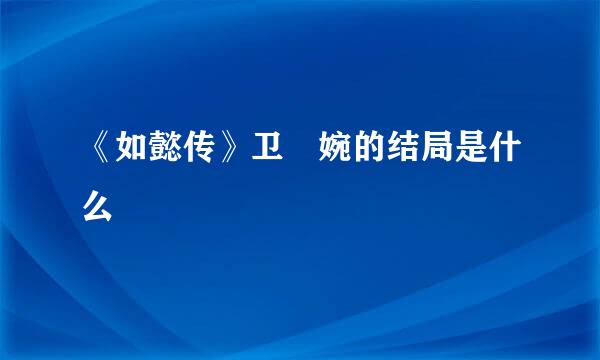 《如懿传》卫嬿婉的结局是什么