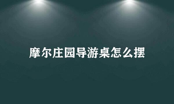 摩尔庄园导游桌怎么摆