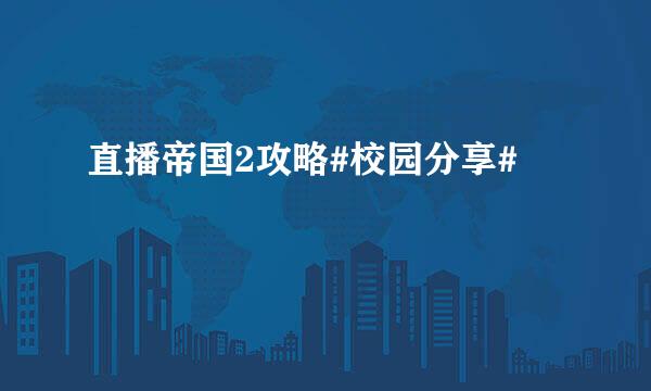 直播帝国2攻略#校园分享#