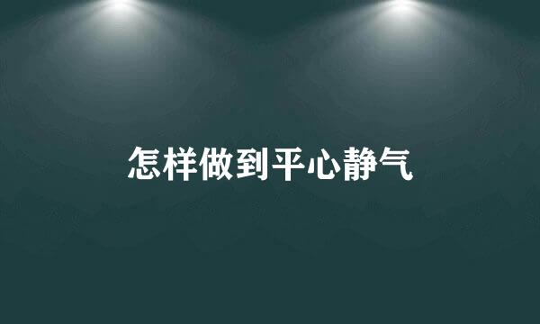 怎样做到平心静气