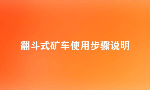 翻斗式矿车使用步骤说明