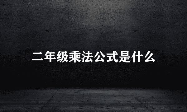 二年级乘法公式是什么