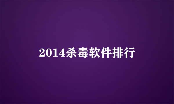 2014杀毒软件排行