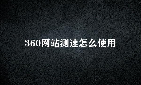 360网站测速怎么使用