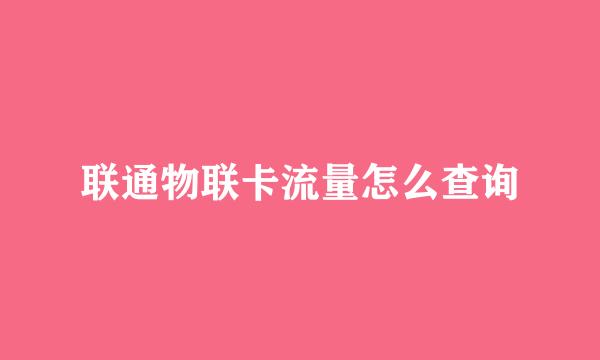 联通物联卡流量怎么查询