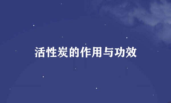 活性炭的作用与功效
