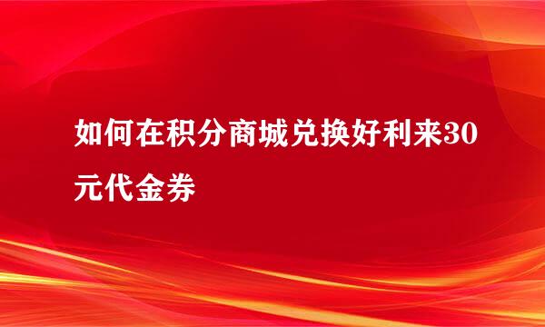 如何在积分商城兑换好利来30元代金券