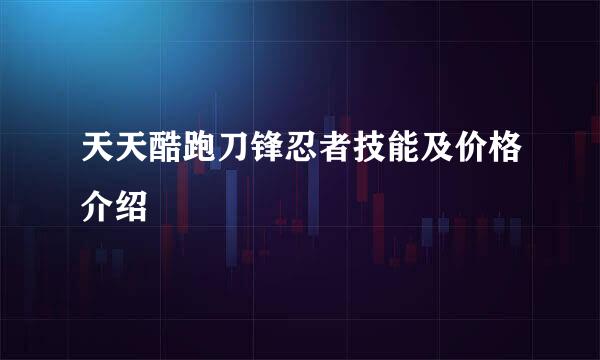 天天酷跑刀锋忍者技能及价格介绍