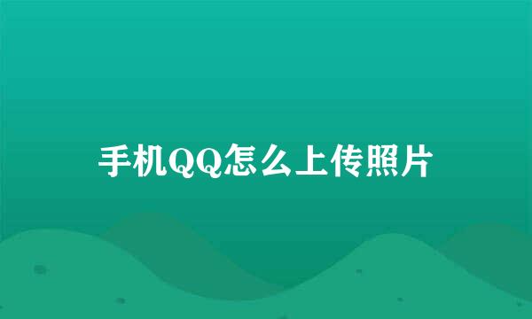 手机QQ怎么上传照片