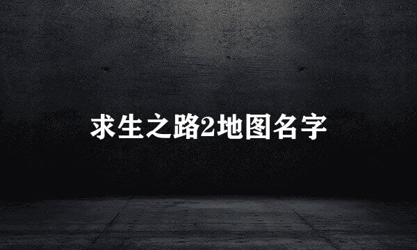 求生之路2地图名字