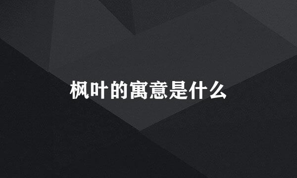 枫叶的寓意是什么