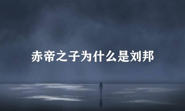 赤帝之子为什么是刘邦
