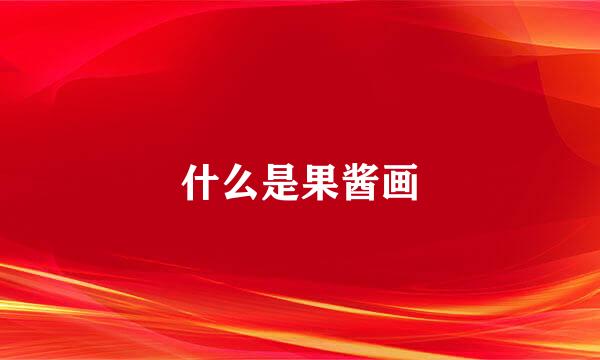 什么是果酱画