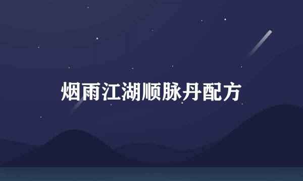 烟雨江湖顺脉丹配方