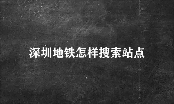 深圳地铁怎样搜索站点