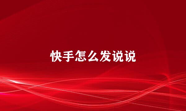 快手怎么发说说