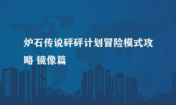 炉石传说砰砰计划冒险模式攻略 镜像篇