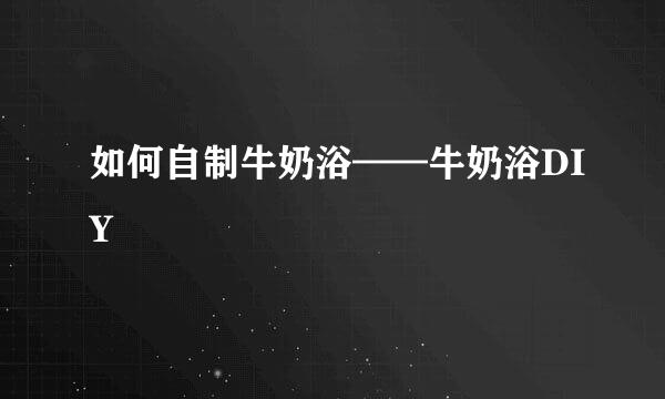 如何自制牛奶浴——牛奶浴DIY