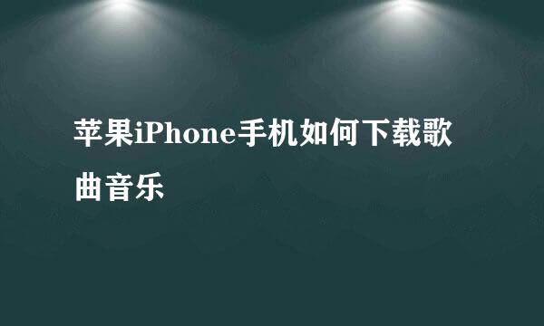 苹果iPhone手机如何下载歌曲音乐