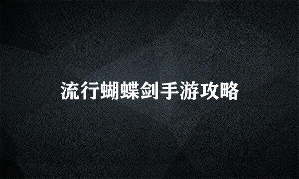 流行蝴蝶剑手游攻略