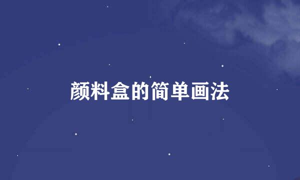 颜料盒的简单画法