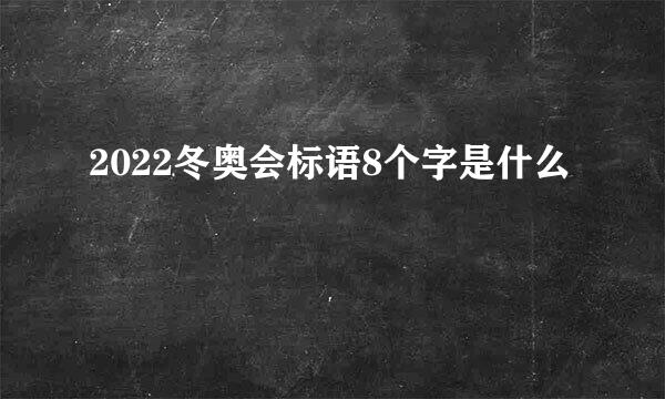 2022冬奥会标语8个字是什么