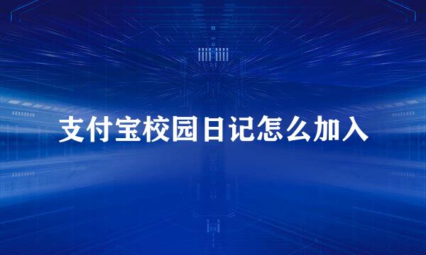 支付宝校园日记怎么加入