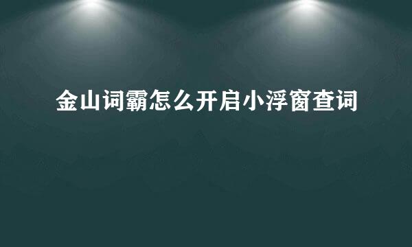 金山词霸怎么开启小浮窗查词