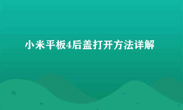 小米平板4后盖打开方法详解