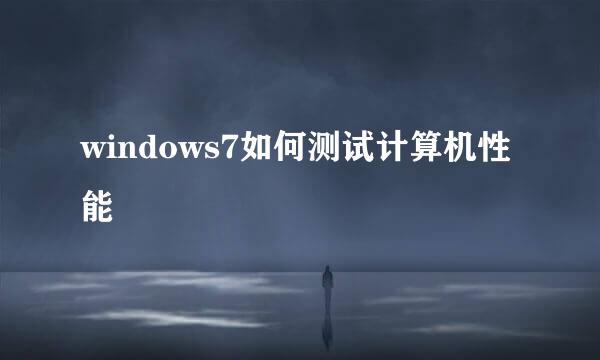 windows7如何测试计算机性能