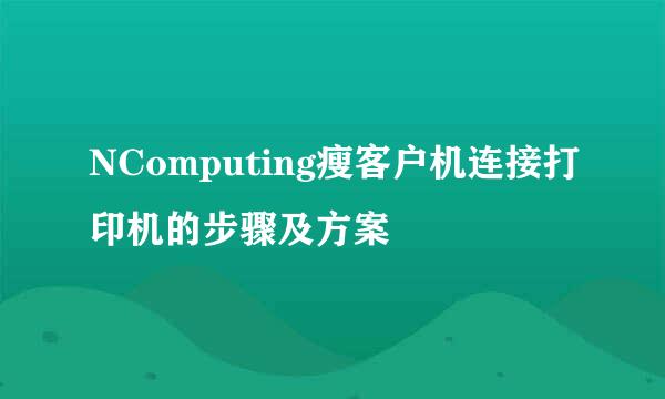 NComputing瘦客户机连接打印机的步骤及方案