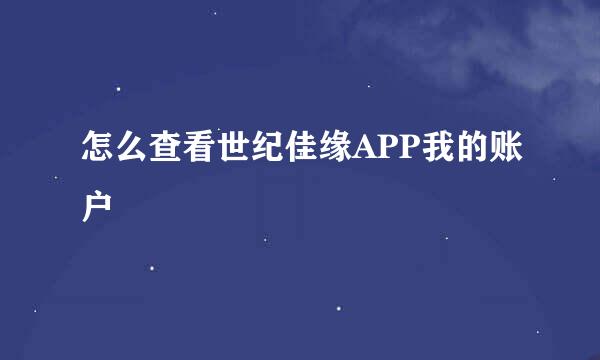 怎么查看世纪佳缘APP我的账户