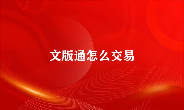 文版通怎么交易