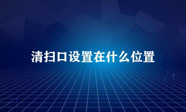清扫口设置在什么位置