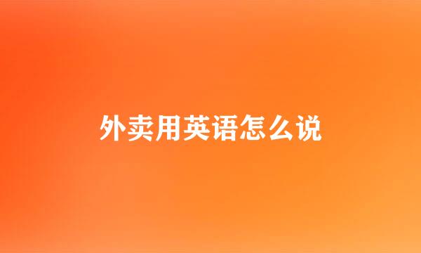 外卖用英语怎么说