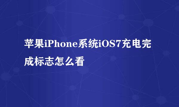 苹果iPhone系统iOS7充电完成标志怎么看