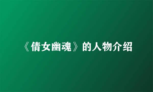 《倩女幽魂》的人物介绍