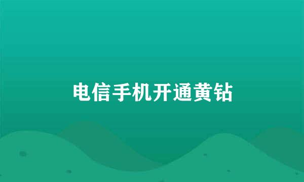 电信手机开通黄钻
