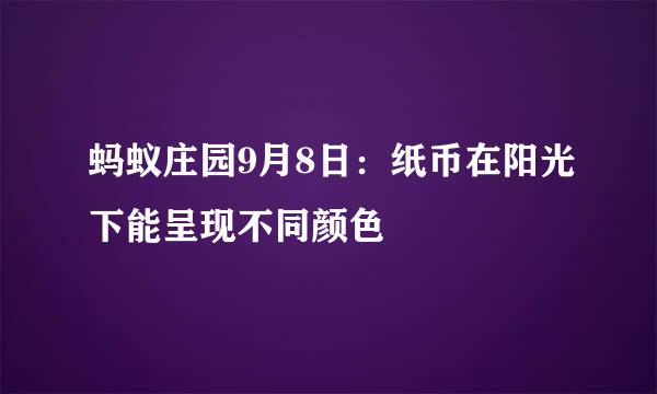 蚂蚁庄园9月8日：纸币在阳光下能呈现不同颜色