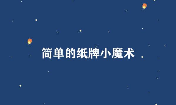 简单的纸牌小魔术