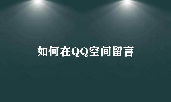 如何在QQ空间留言